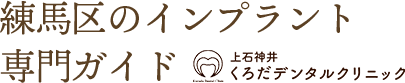 練馬区のインプラント専門ガイド｜上石神井くろだデンタルクリニック